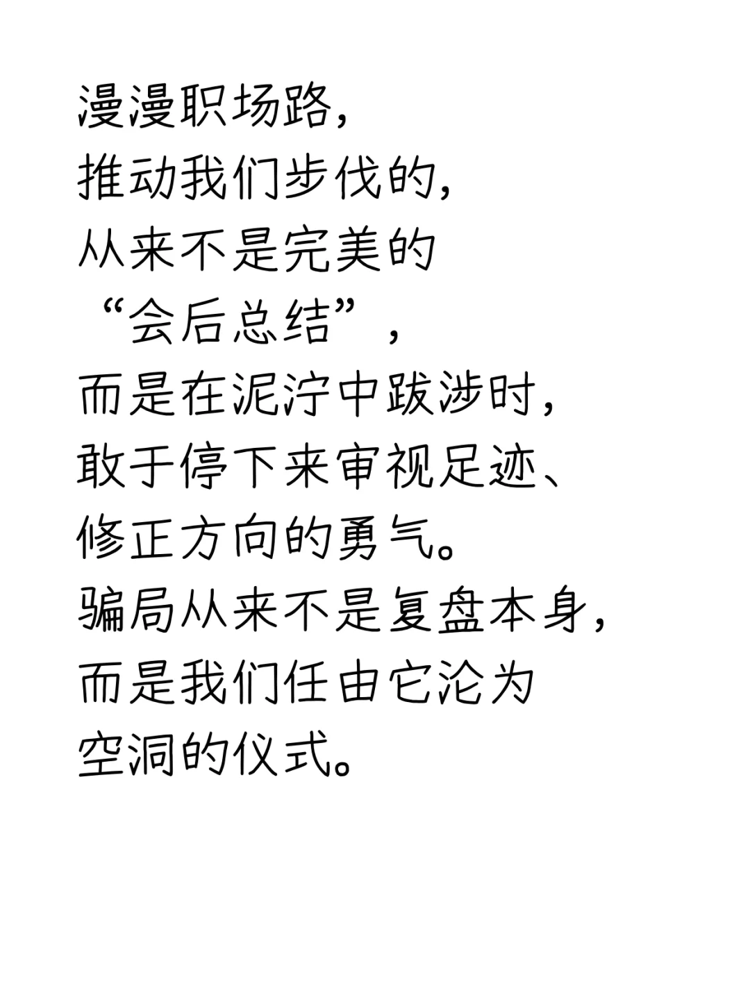 “复盘”是职场最大的骗局