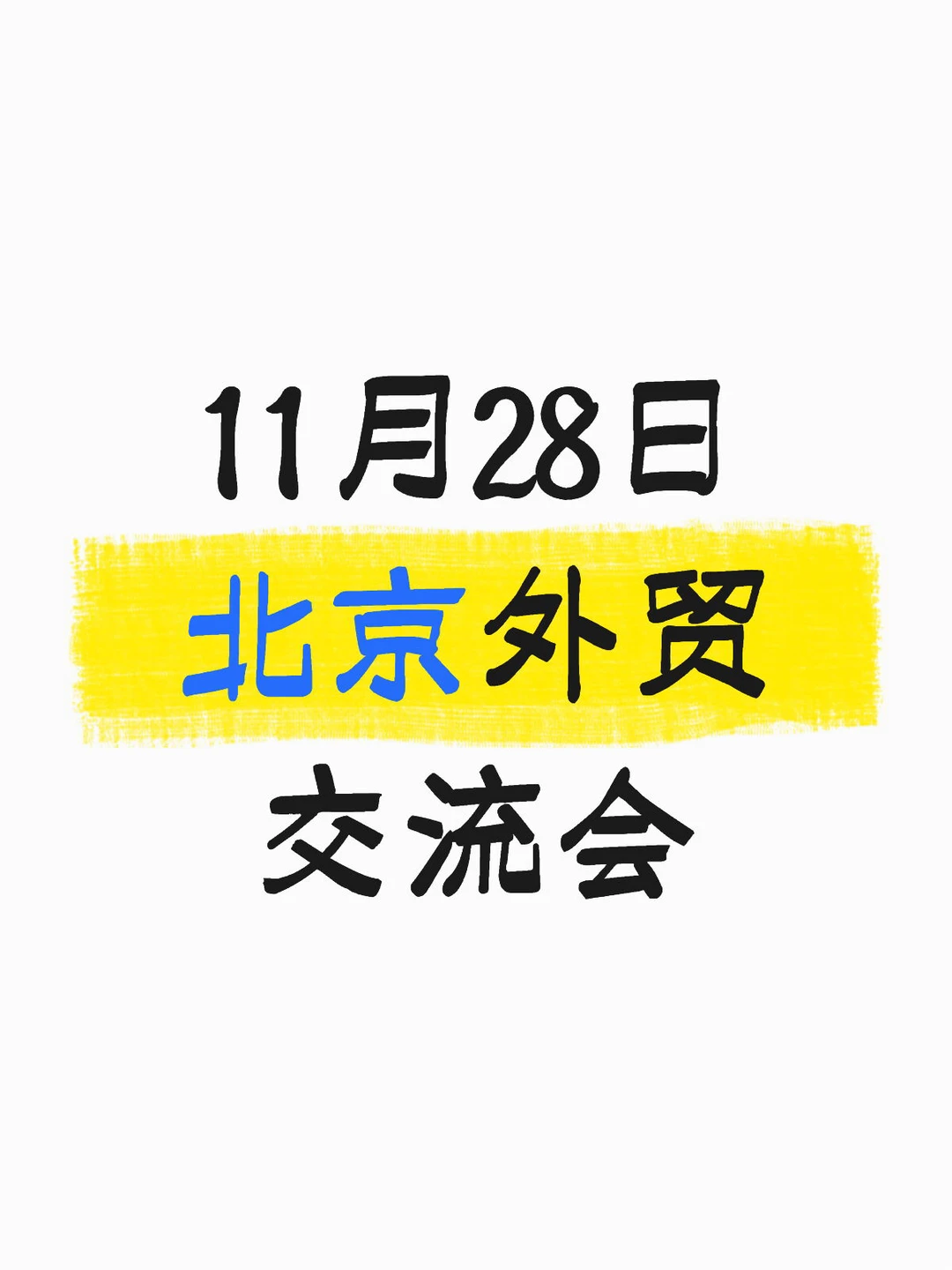 阿里巴巴举办北京跨境创业者交流会