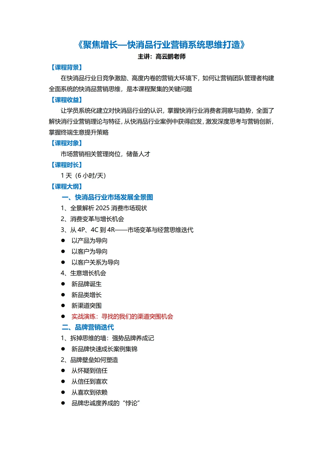 聚焦增长—快消品行业营销系统思维打造