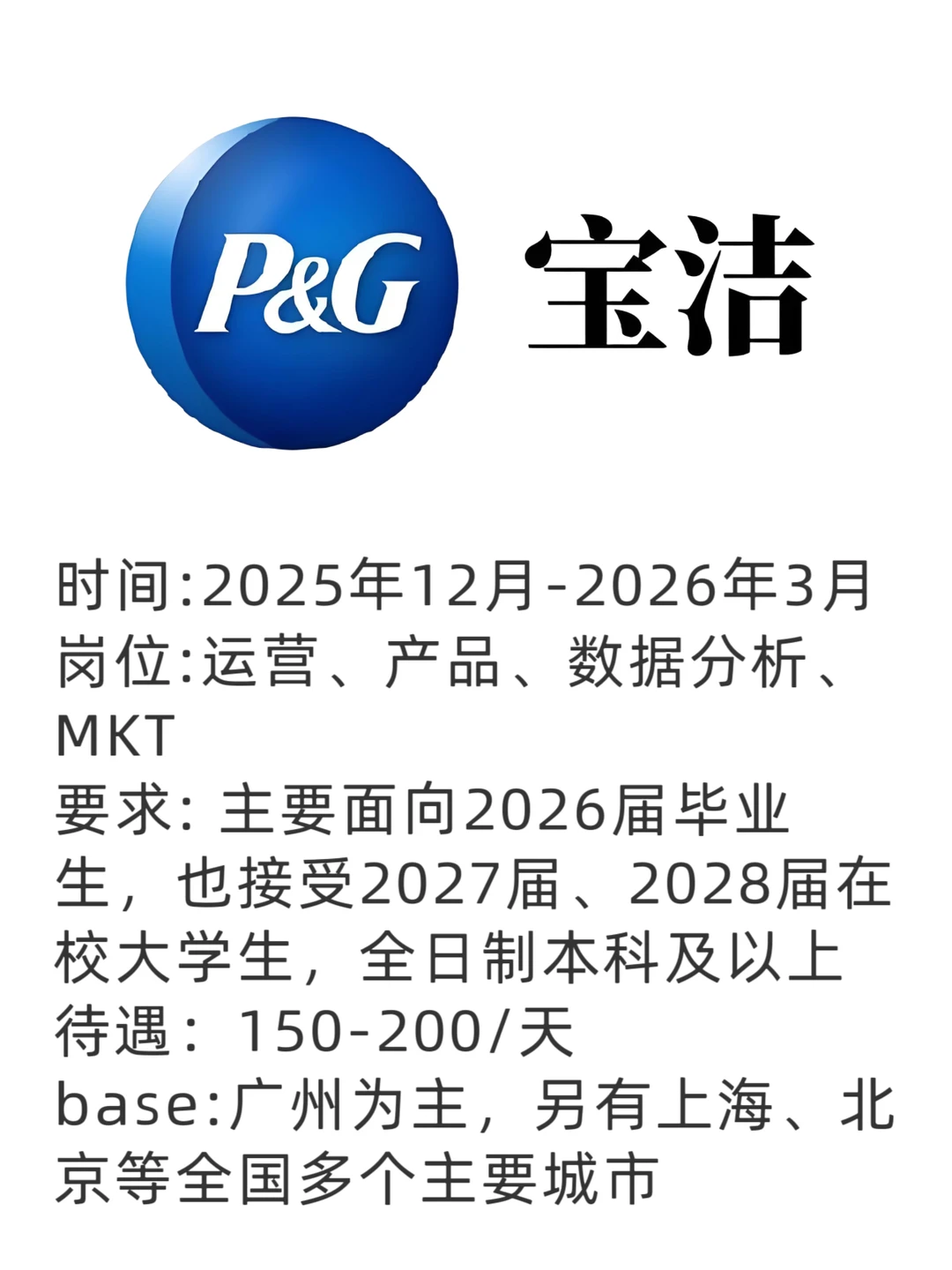 宝洁（头部快消品牌之一）寒假实习 可内推