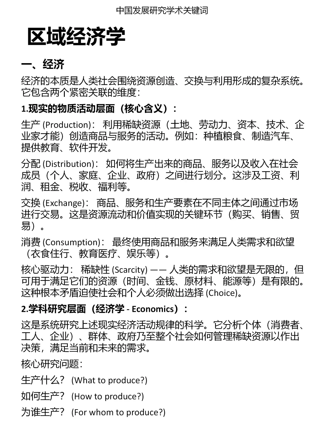 一分钟发展研究关键词:区域经济学