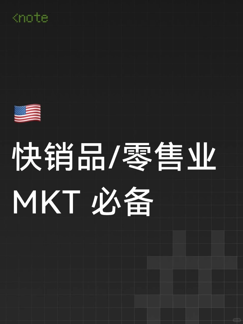 美国 快消/零售业 MKT 找工现状分析