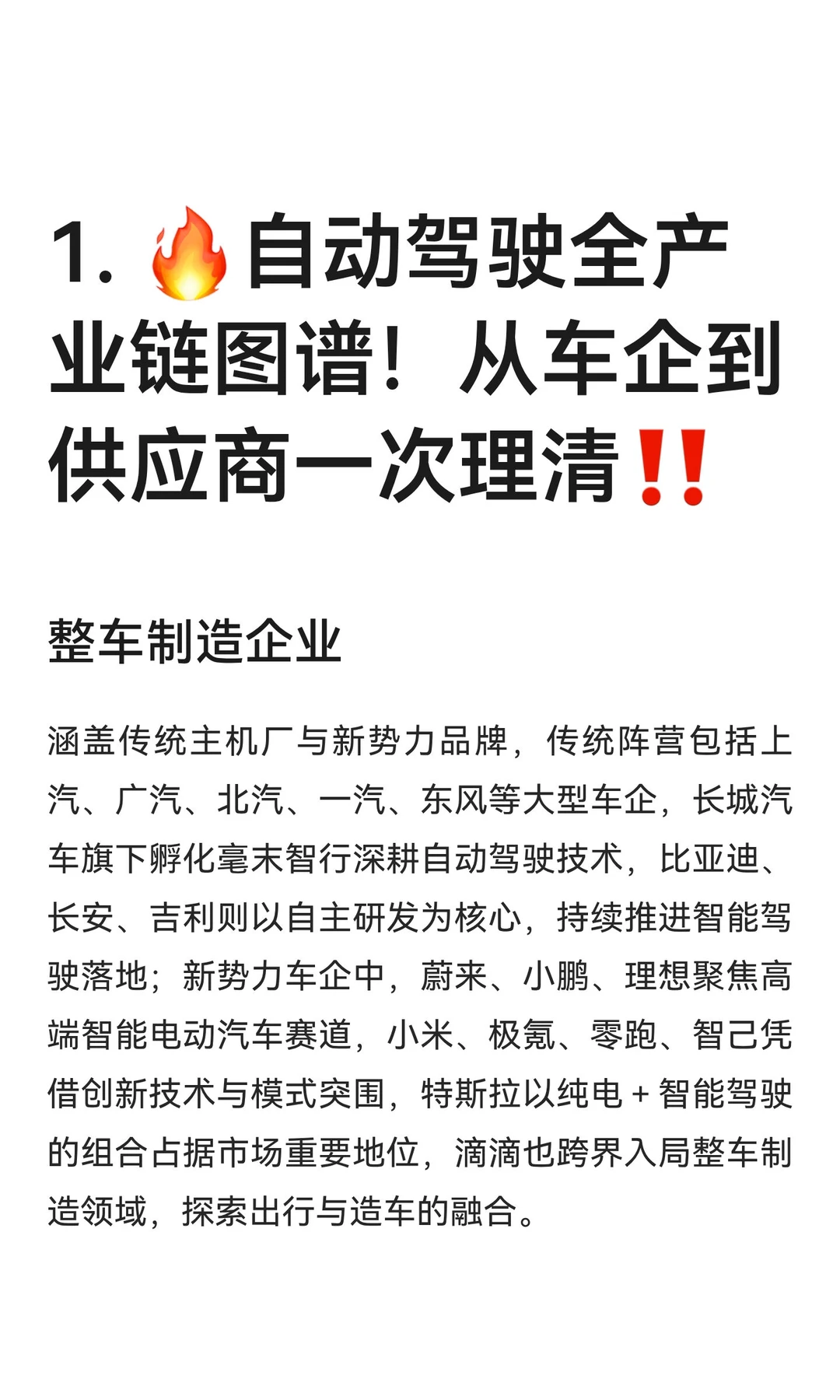 1. ?自动驾驶全产业链图谱！从车企到供