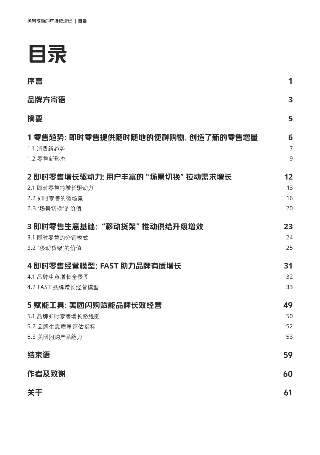 【即时零售品牌经营方法论白皮书】共66页