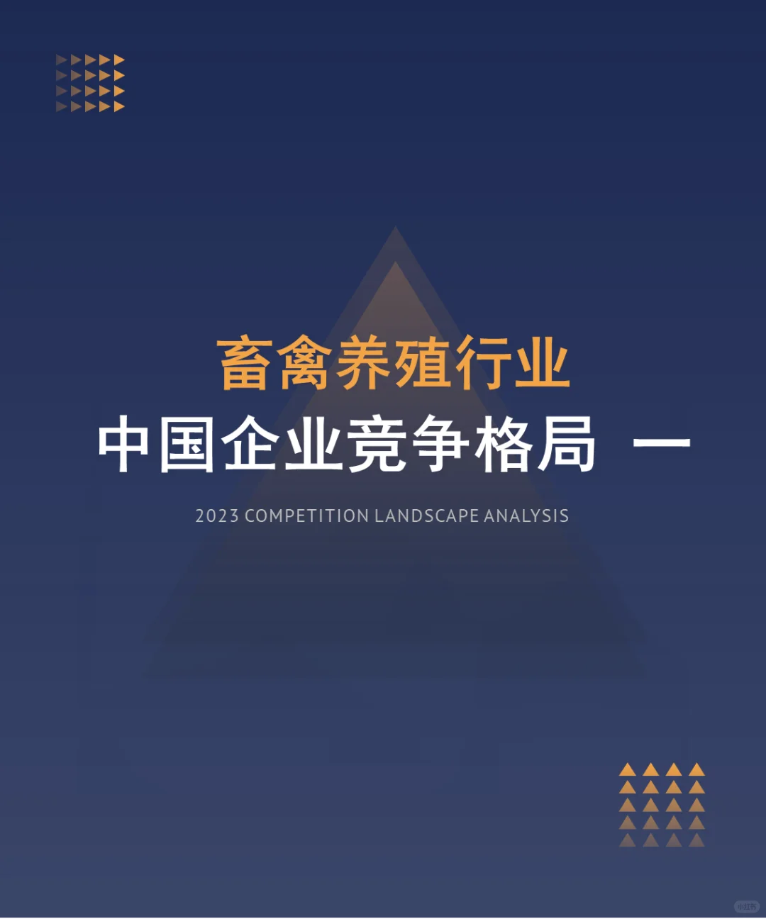 中国畜禽养殖行业企业竞争格局分析一2024