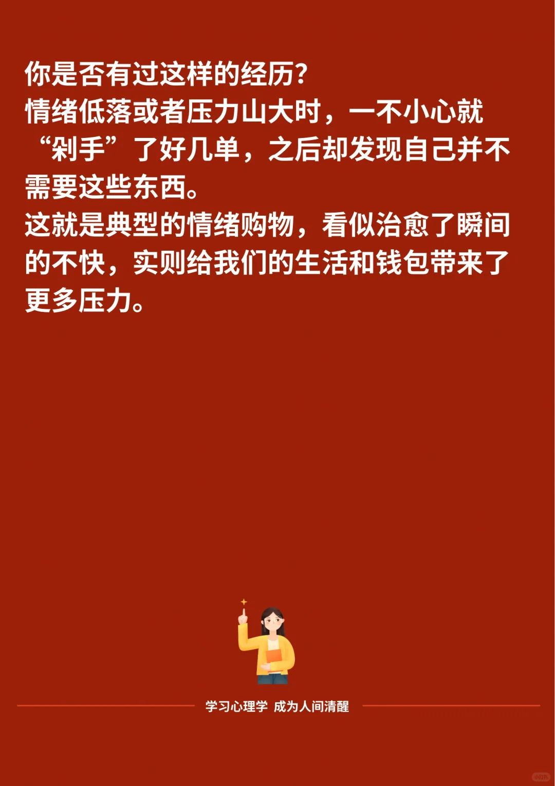 拜托，别再“情绪购物”了！