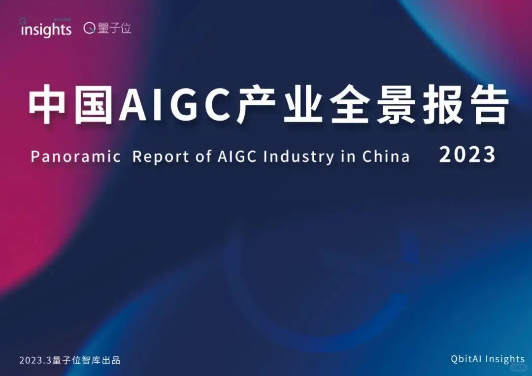 中国AIGC产业全景报告暨AIGC+50榜单