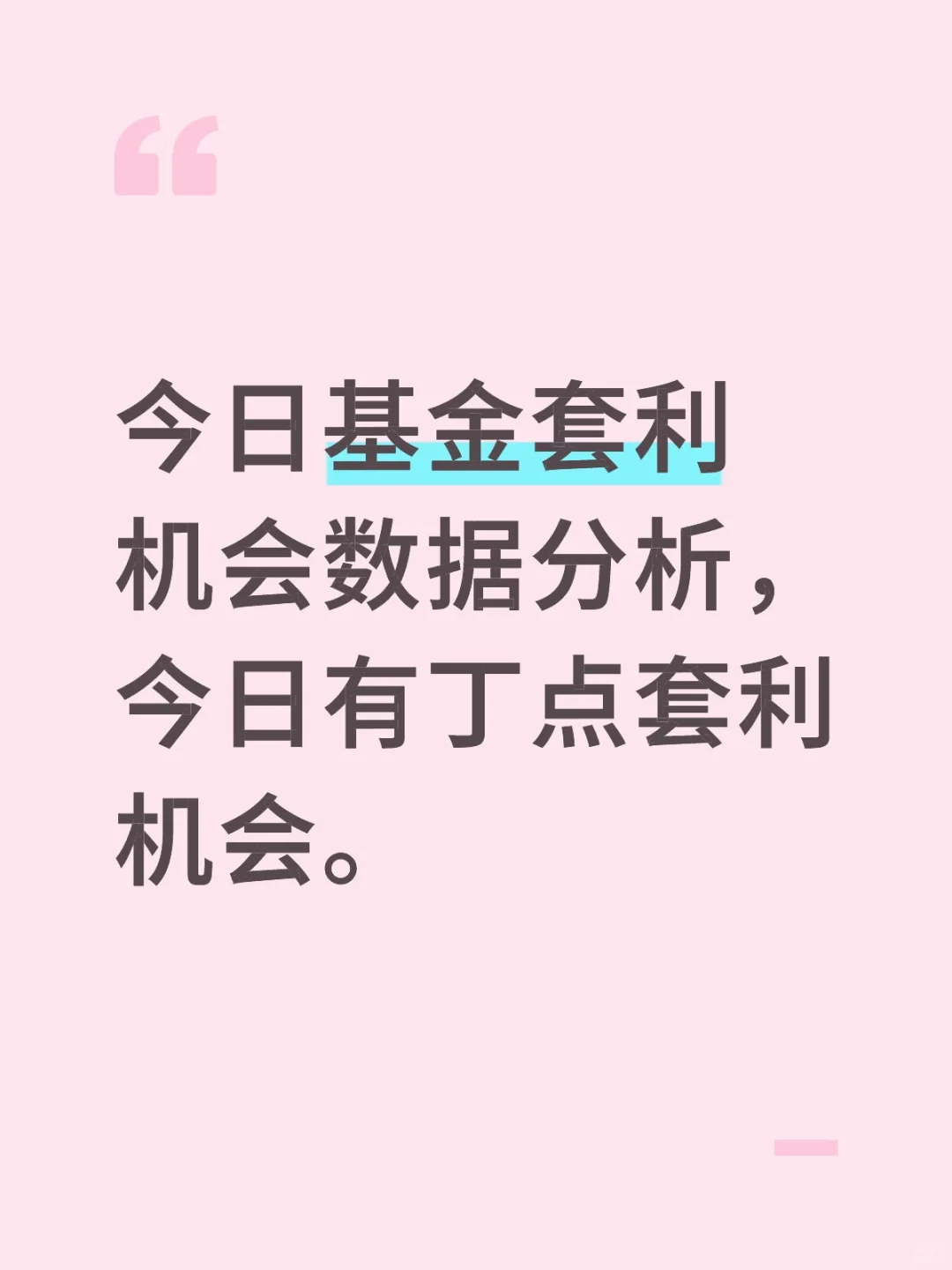 11月11基金套利机会数据分析