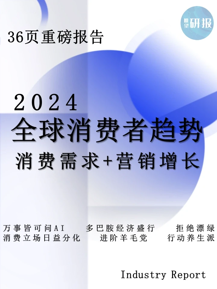 2024全球消费者趋势洞察