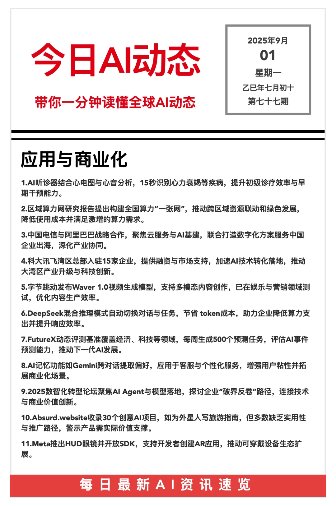 20250901 AI前沿资讯?