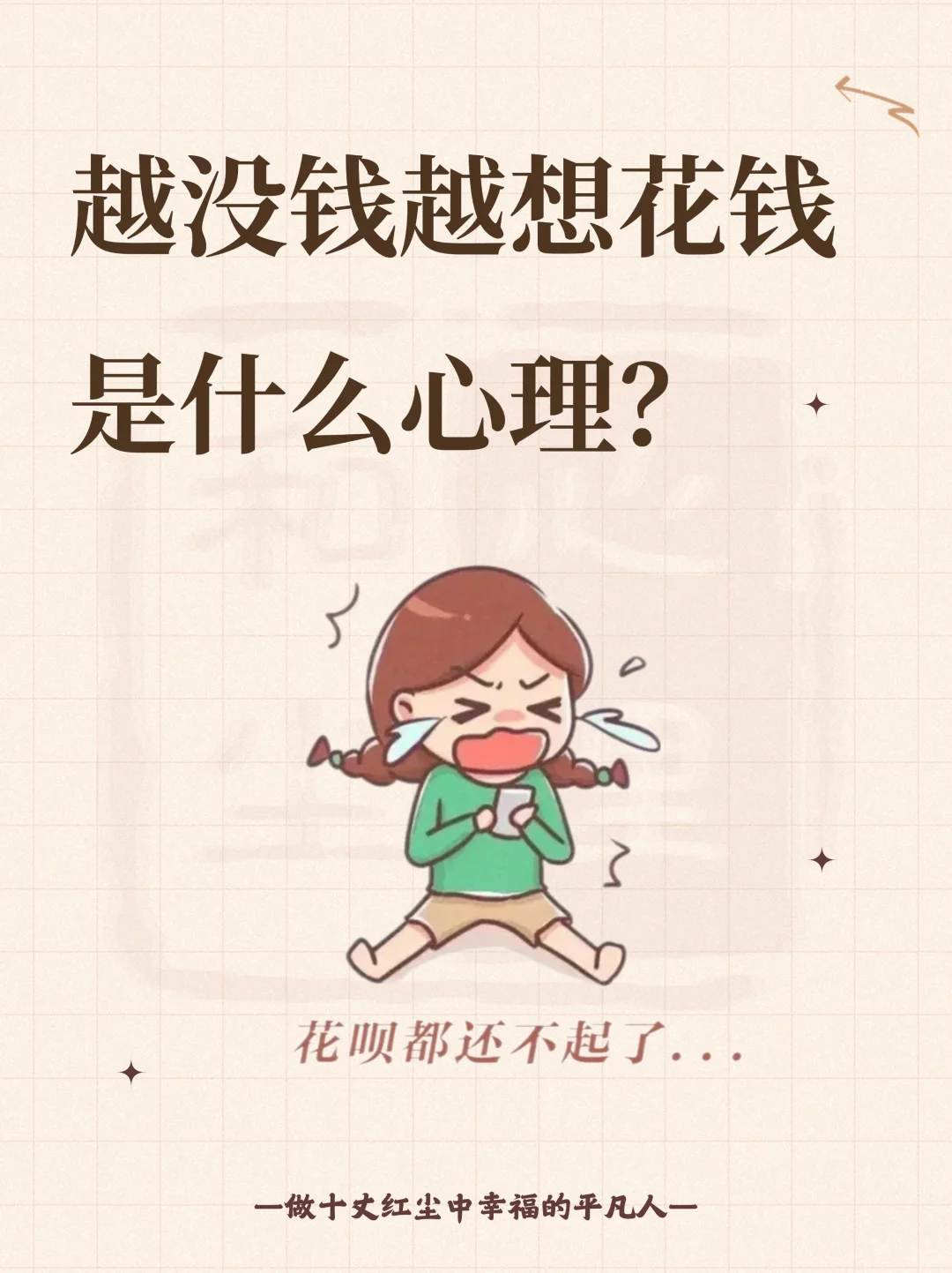越没钱越想花钱，是什么心理？