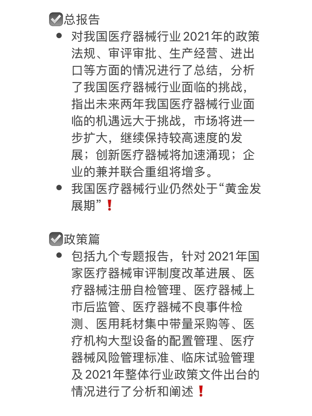 2022蓝皮书:中国医疗器械行业发展报告❗️