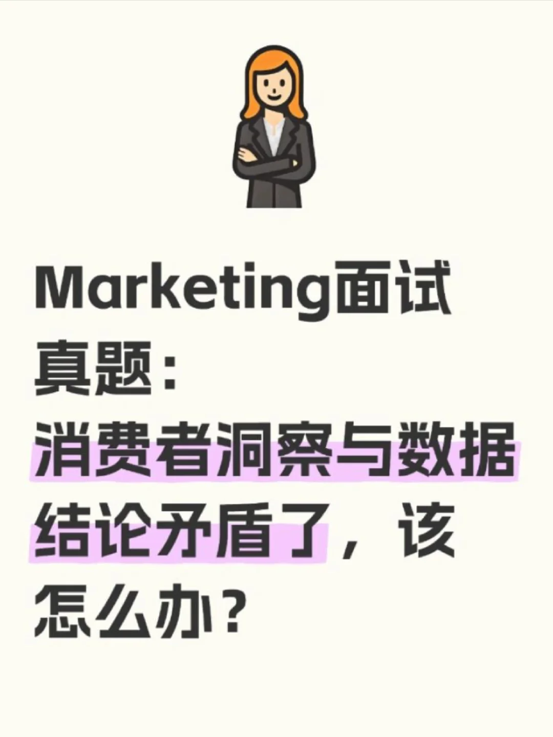 Marketing面试真题：消费者洞察与数据矛盾
