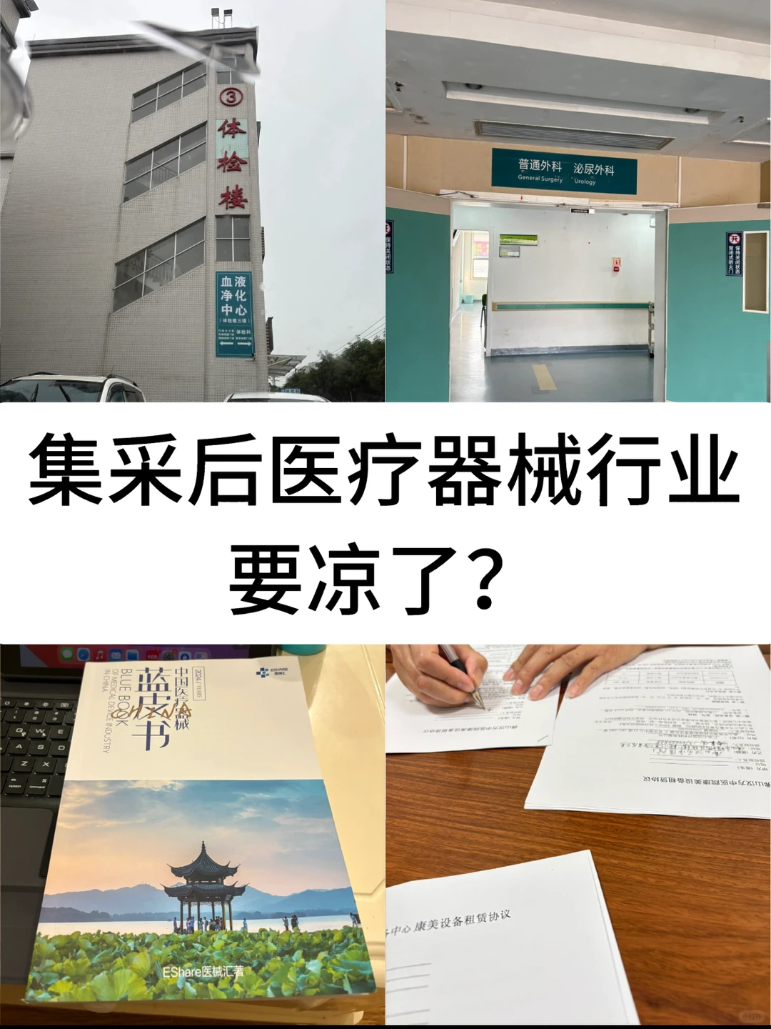 集采后药械行业凉了?医疗器械蓝皮书附数据