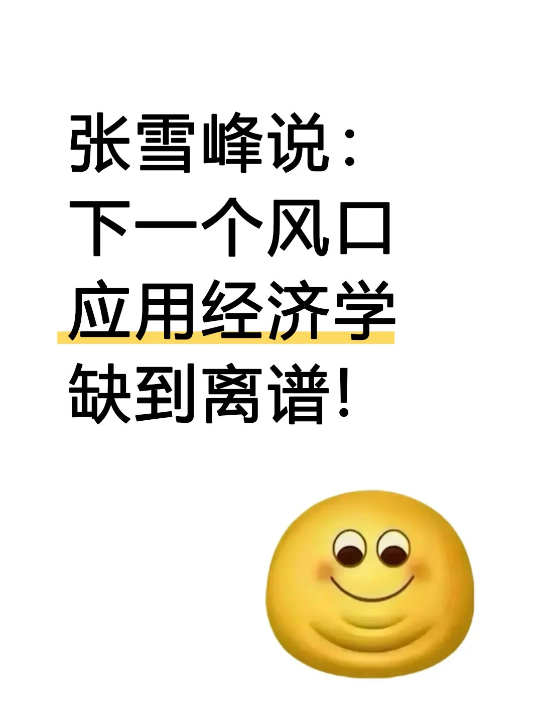 张雪峰说:下一个风口应用经济学缺到离谱!