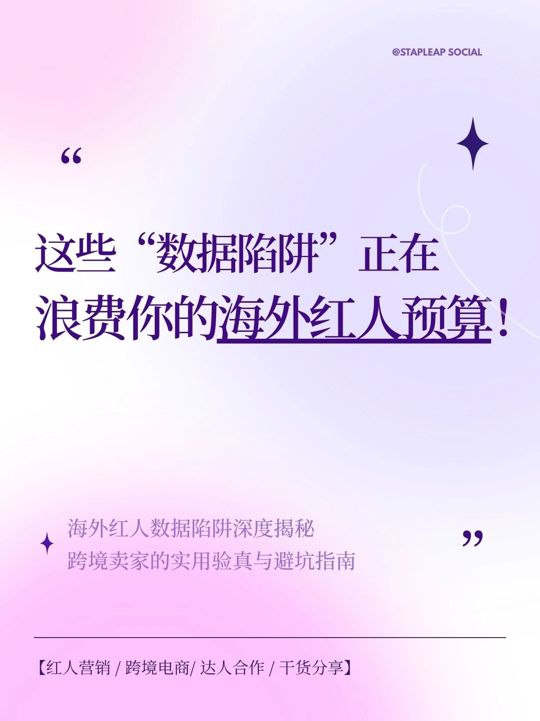 这些正在浪费你的海外红人预算!