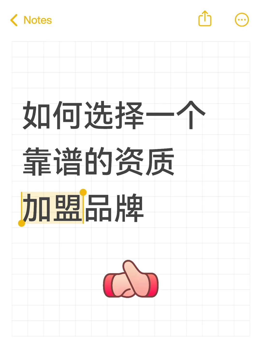 如何选择一个靠谱的资质加盟品牌!!