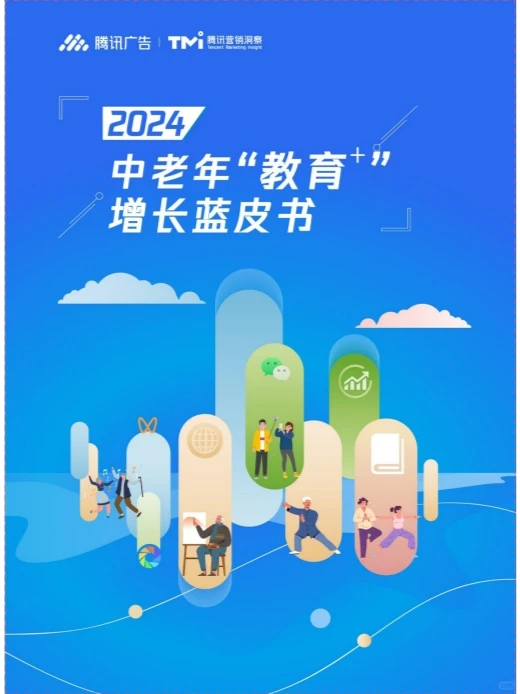2024 中老年“教育+”增长蓝皮书