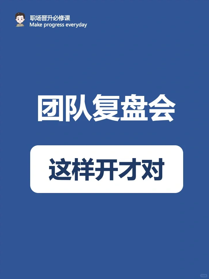 团队复盘会，这样开才对！三段九步搞定