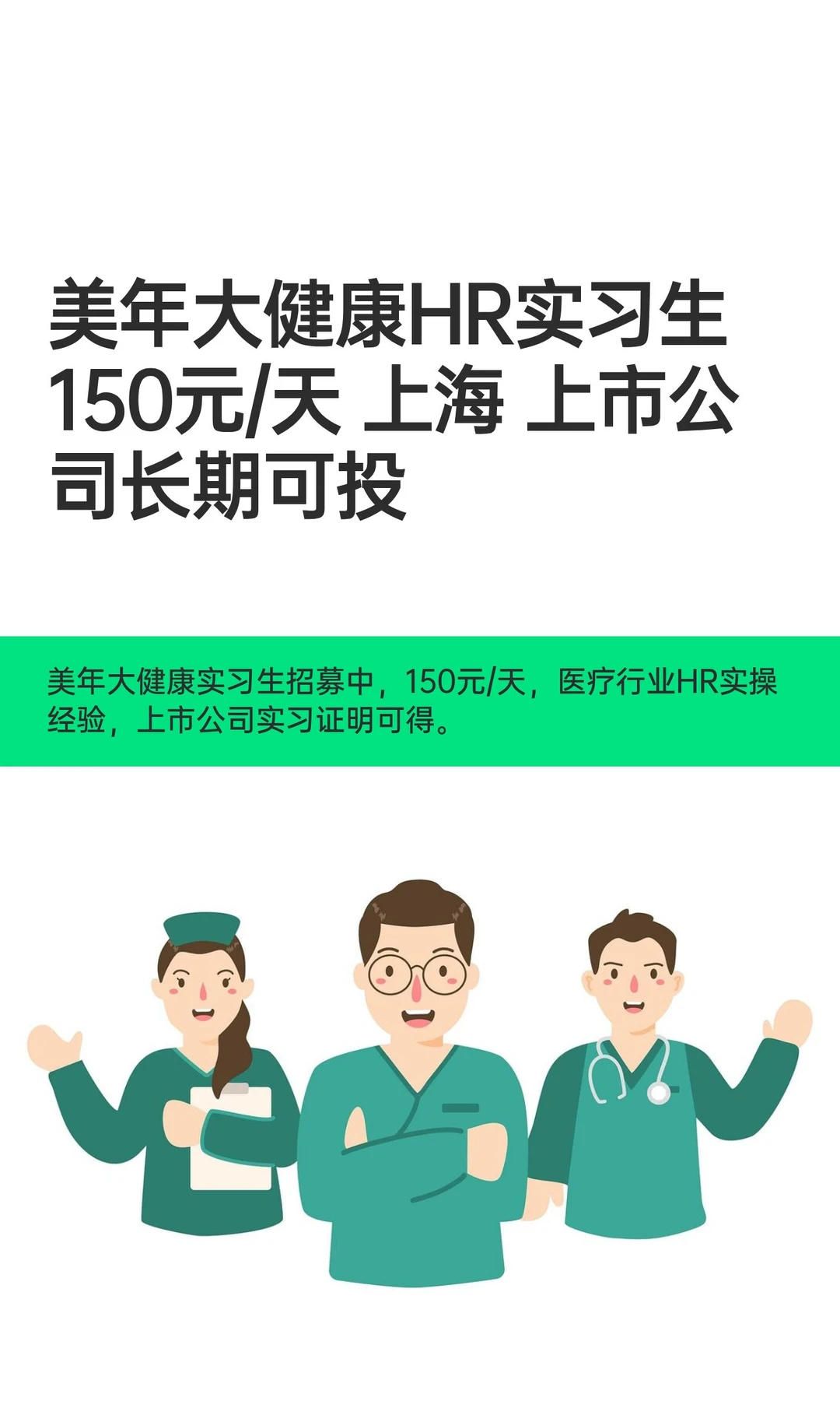 美年大健康HR实习生 150元/天 上海 上市公