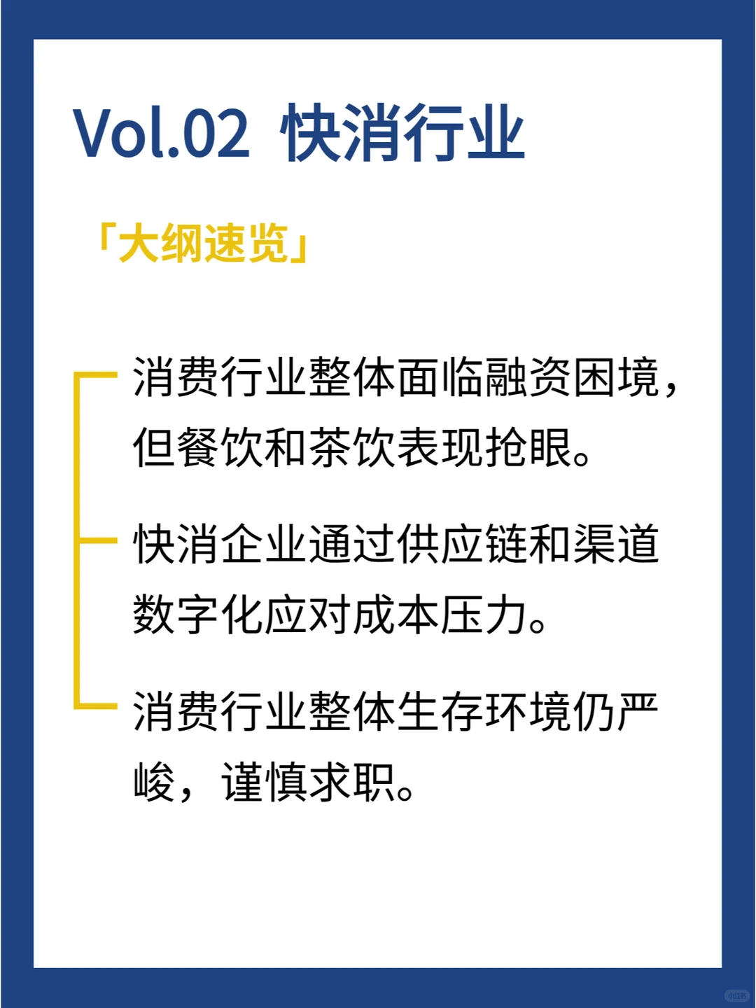 快消行业还能入吗？深度分析2024快消趋势
