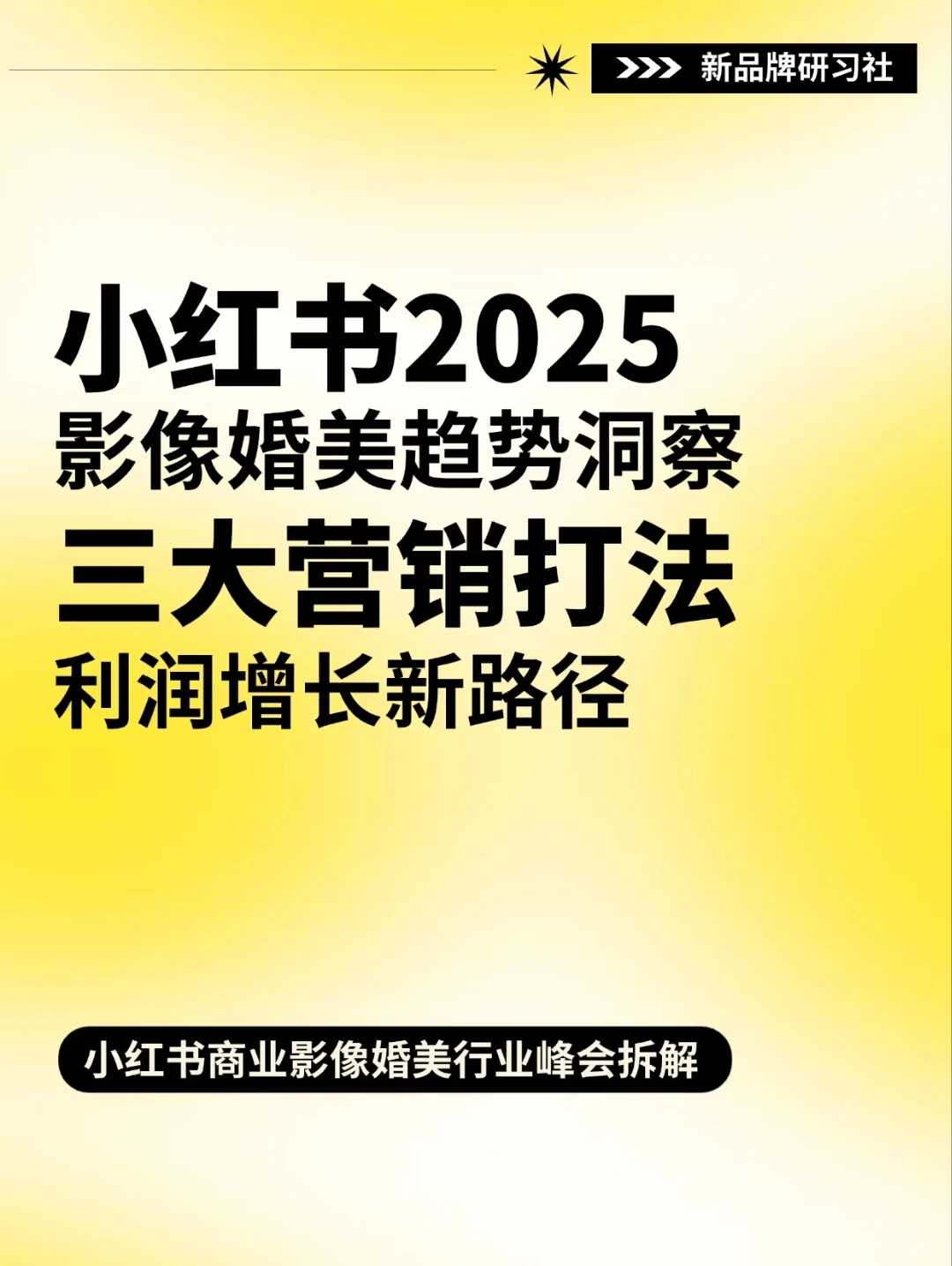 小红书影像婚美趋势洞察‼️2025增长新路径