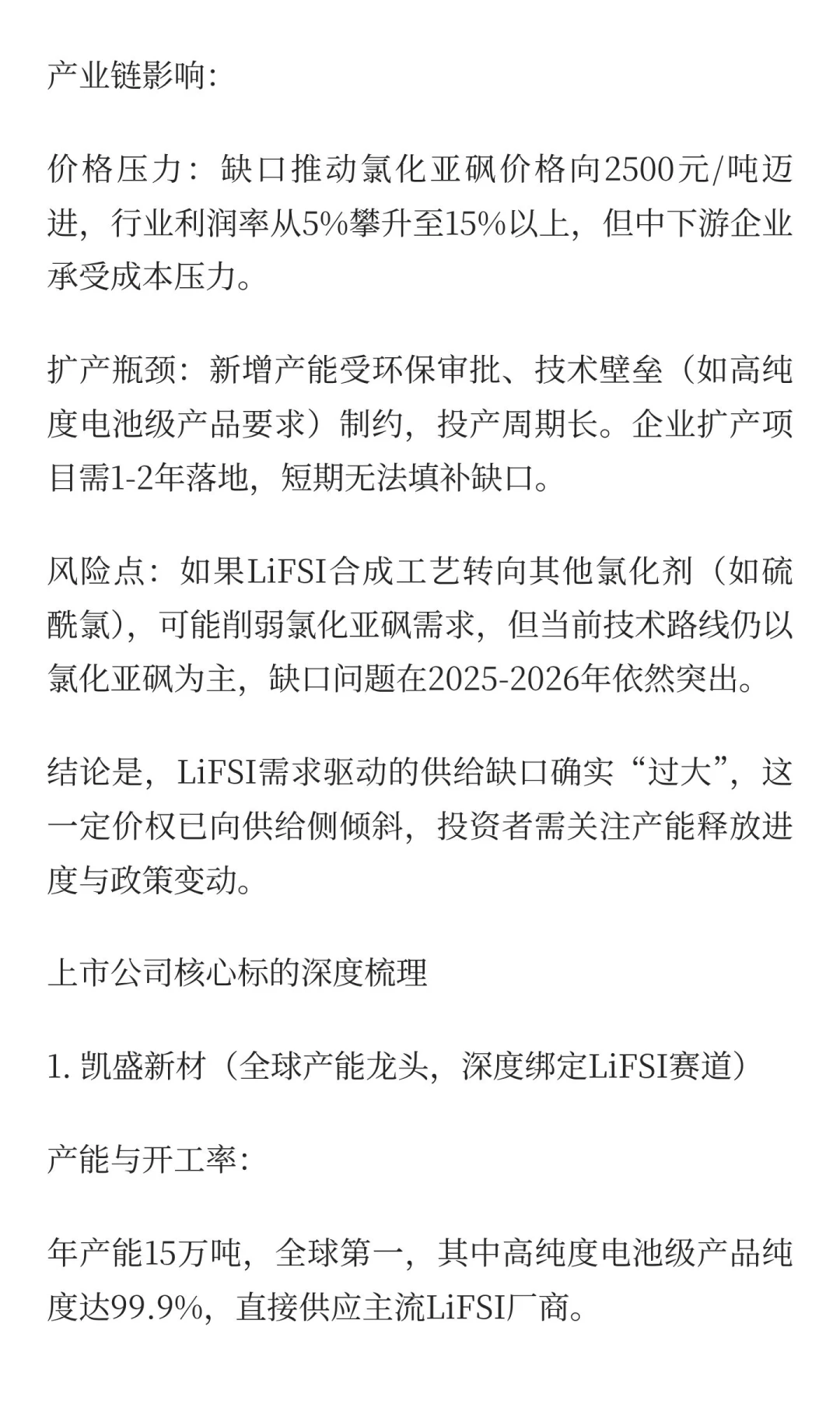 锂电新风口！LiFSI需求爆发引爆氯化亚砜产