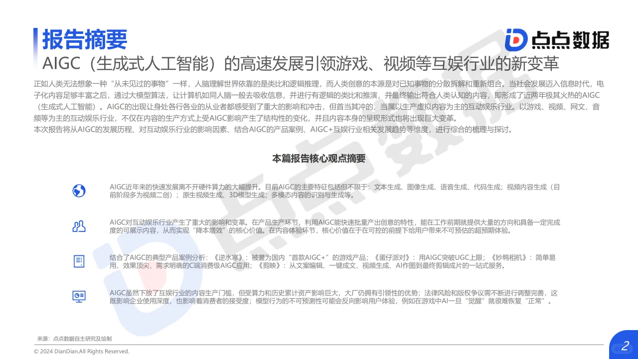 2024年AIGC对互动娱乐行业影响趋势洞察报告