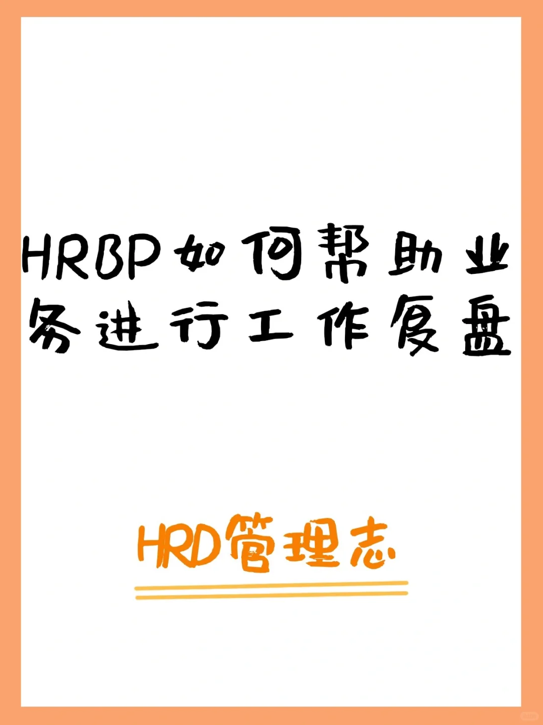 HRBP如何帮助业务进行工作复盘❓