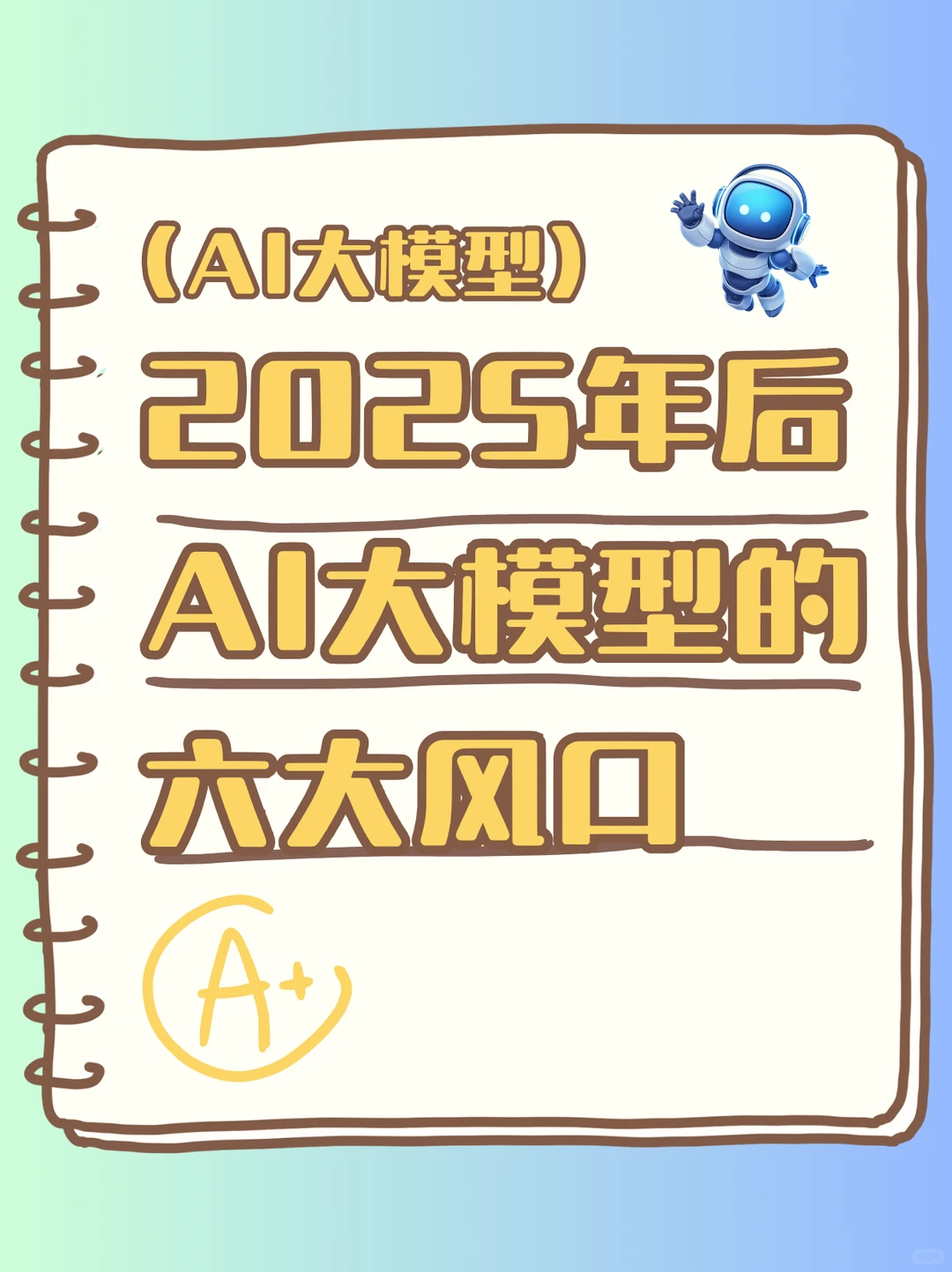 2025年后AI模型的六大风口！