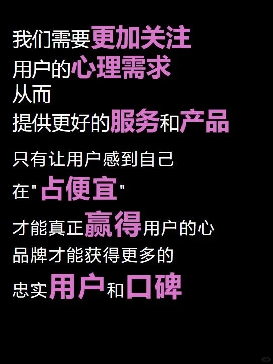 用户要的不是便宜,而是占便宜的感觉