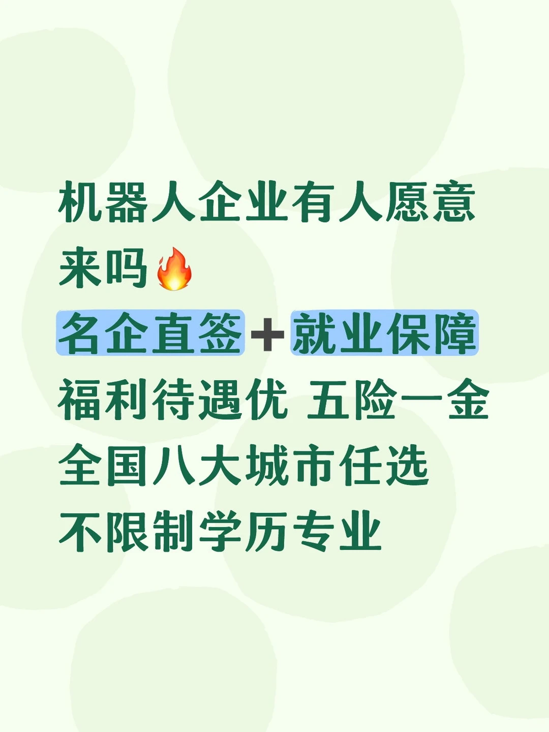 机器人企业招募?