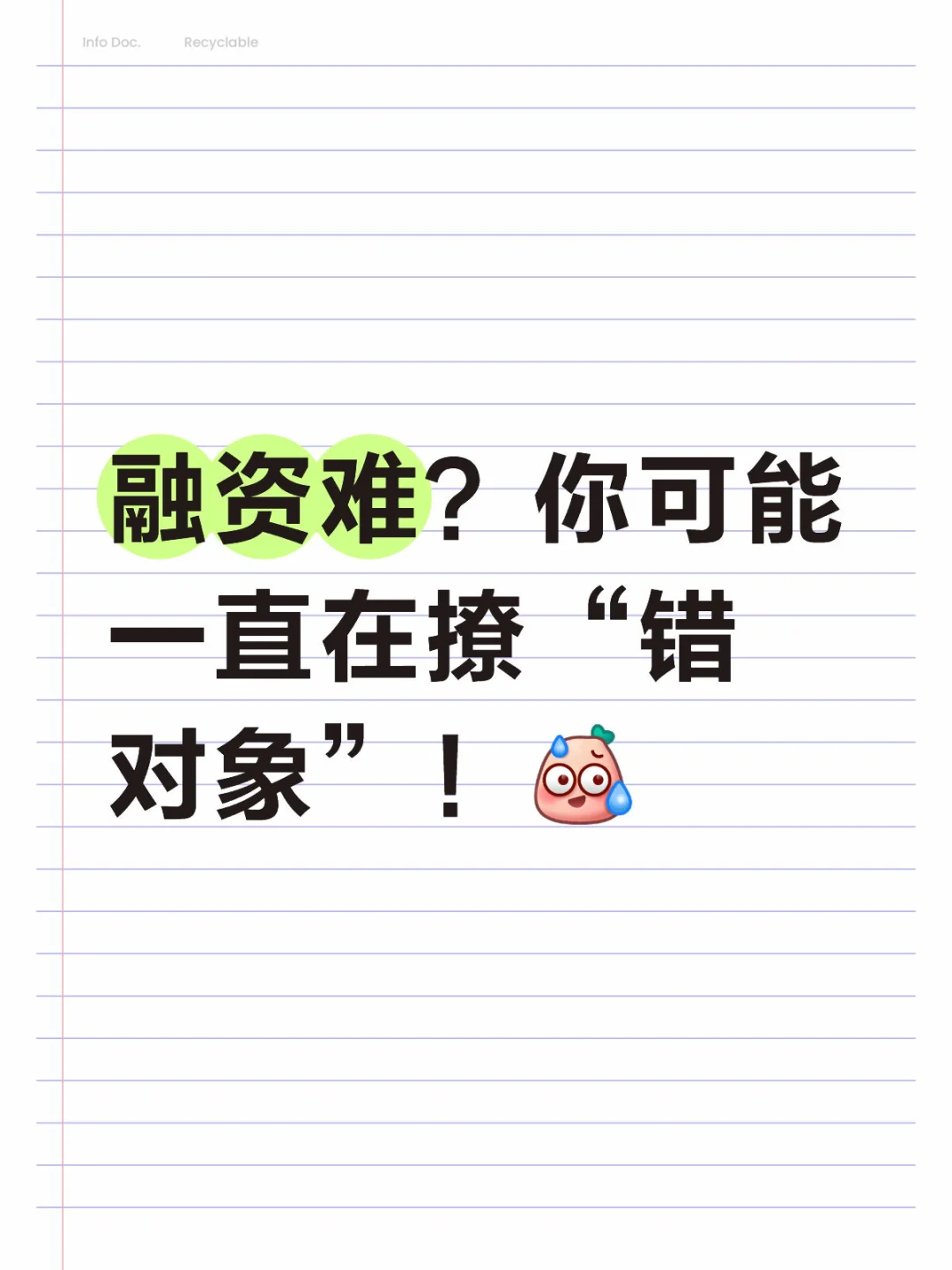 融资难?你可能一直在撩“错对象”!