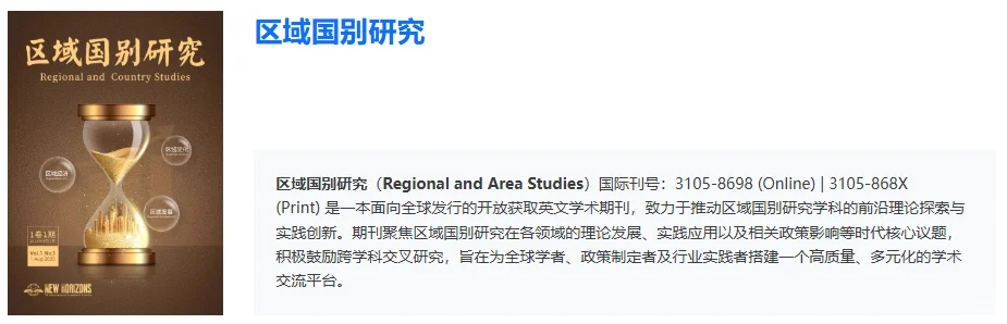区域国别研究 普刊 新刊上线 首刊免费