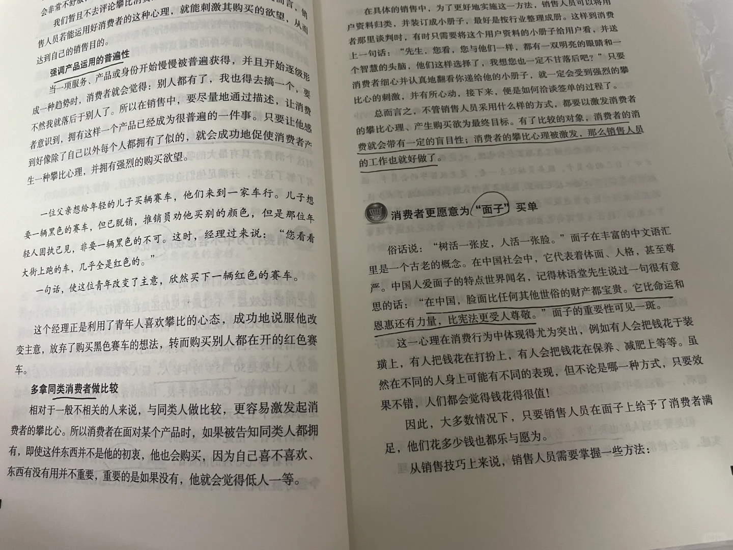 一本书读懂消费心理学