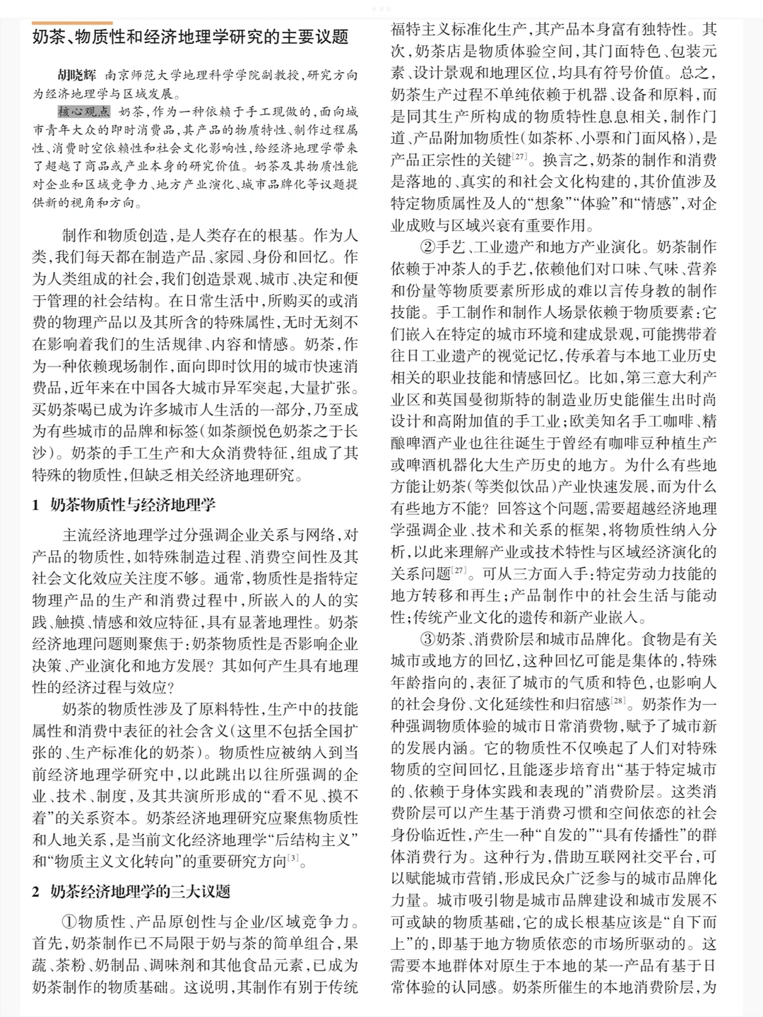 奶茶经济的地理学批判与研究议题