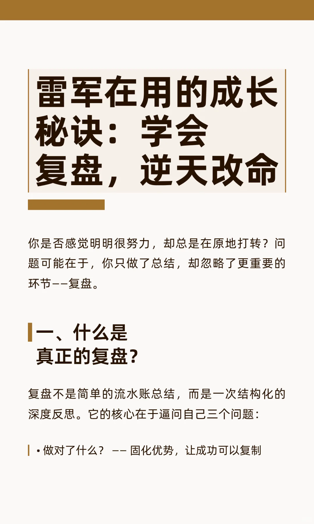 雷军在用的成长秘诀：学会复盘，逆天改命