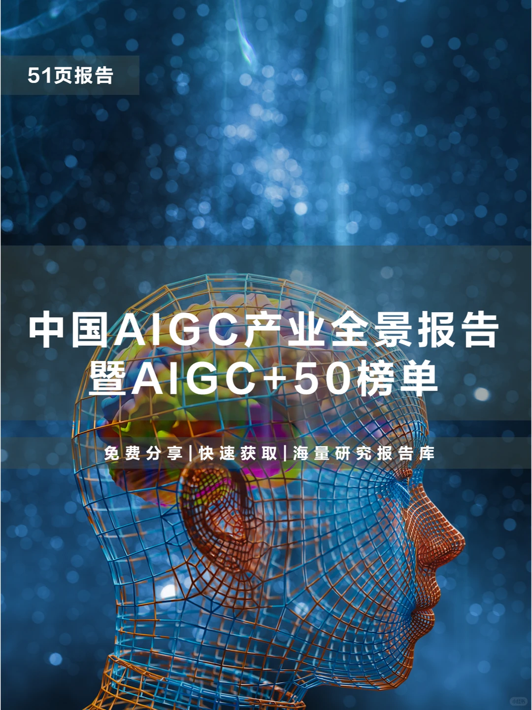 中国AIGC产业全景报告暨AIGC+50榜单