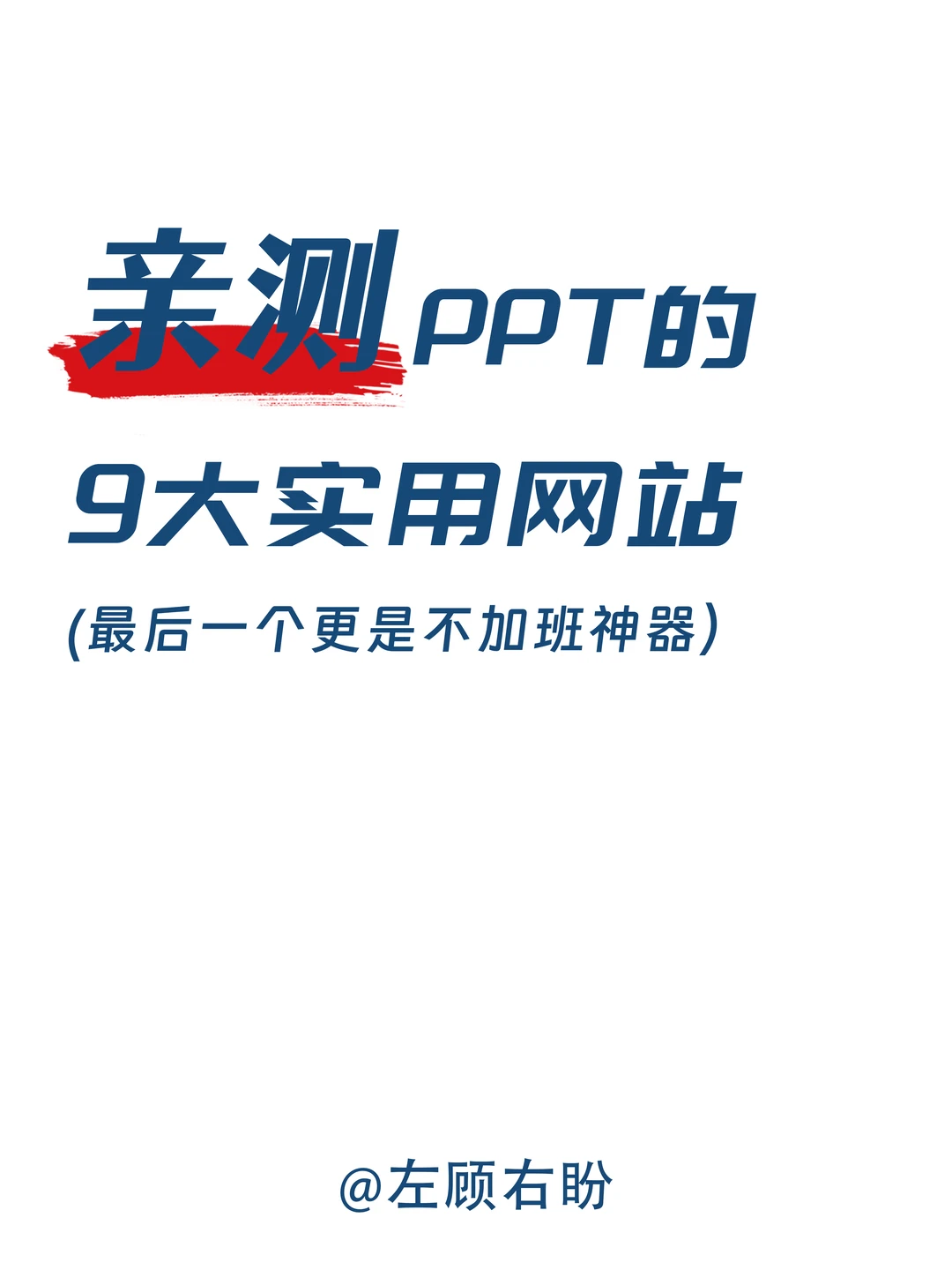 做PPT必备的网站,各种类型全部囊括其中。