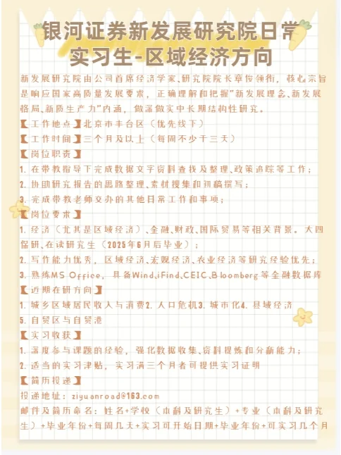 银河证券新发展研究院日常实习区域经济方向