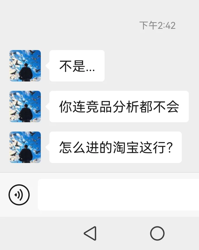不是，你连竞品分析都不会，怎么进的淘宝？