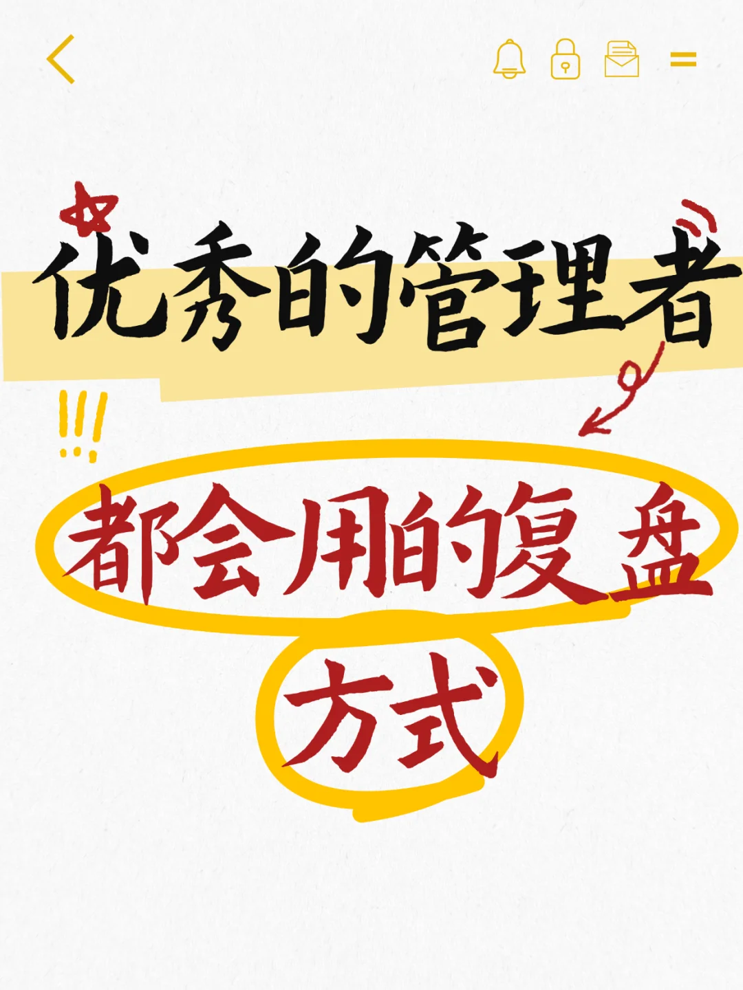 优秀的管理者，都会用的复盘方式