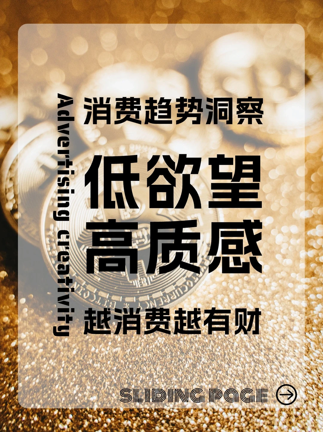 消费趋势大洞察,品牌营销好洞察!