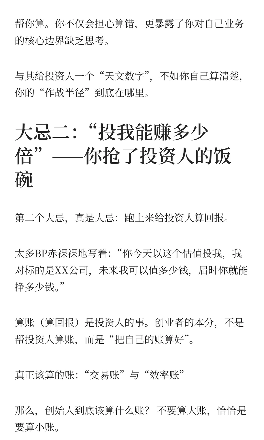 融资“大忌”：别跟投资人“算大账”，先算