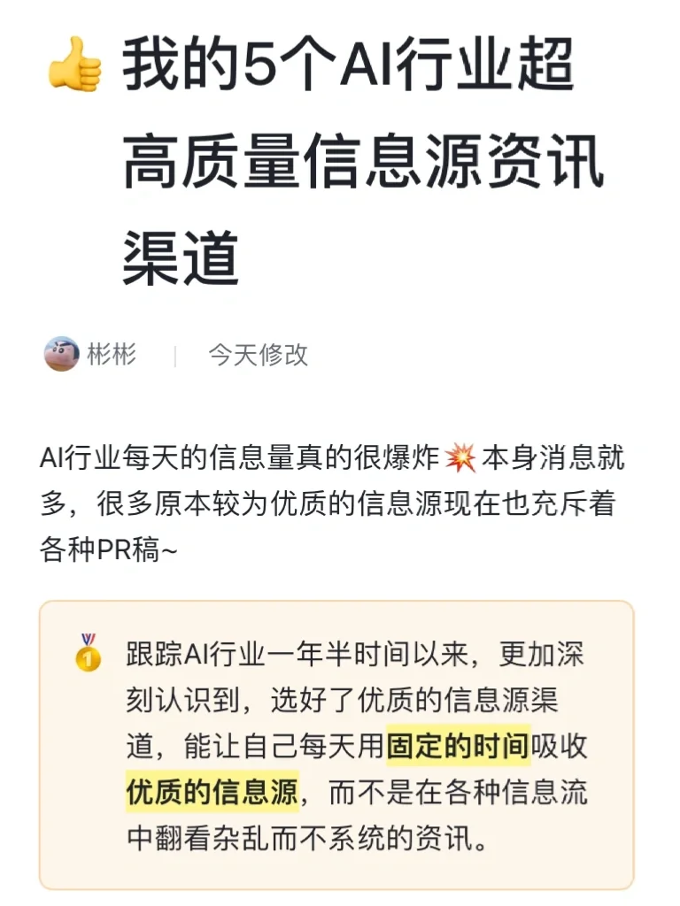 我的5个AI行业超高质量信息源资讯渠道！