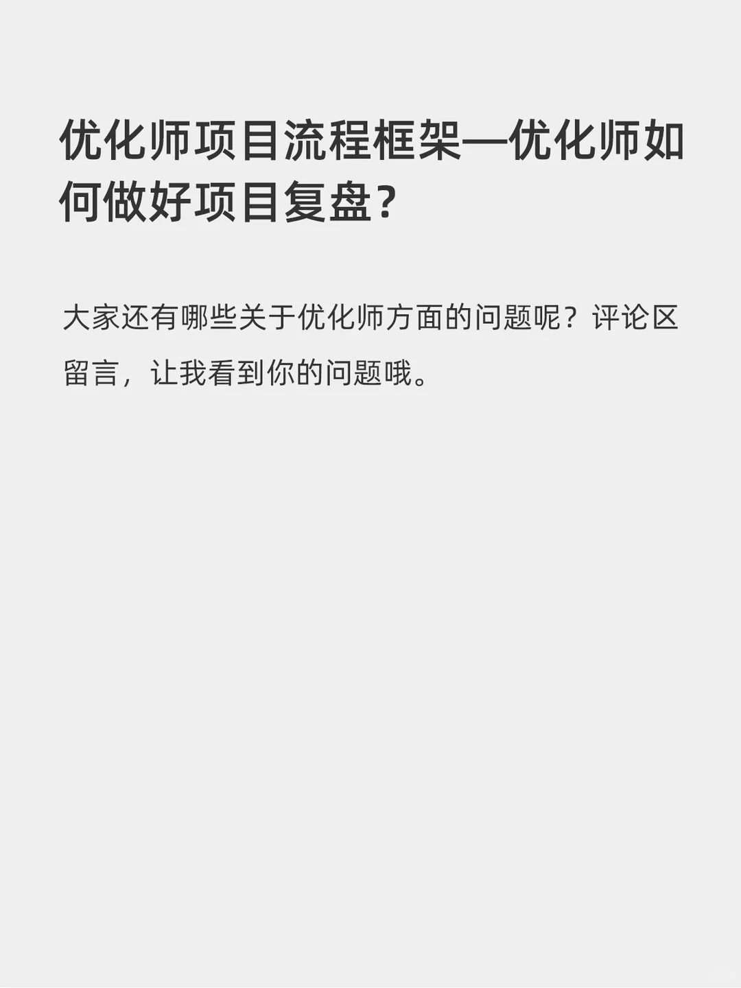 优化师如何做好复盘?最后一点很多人忽视了