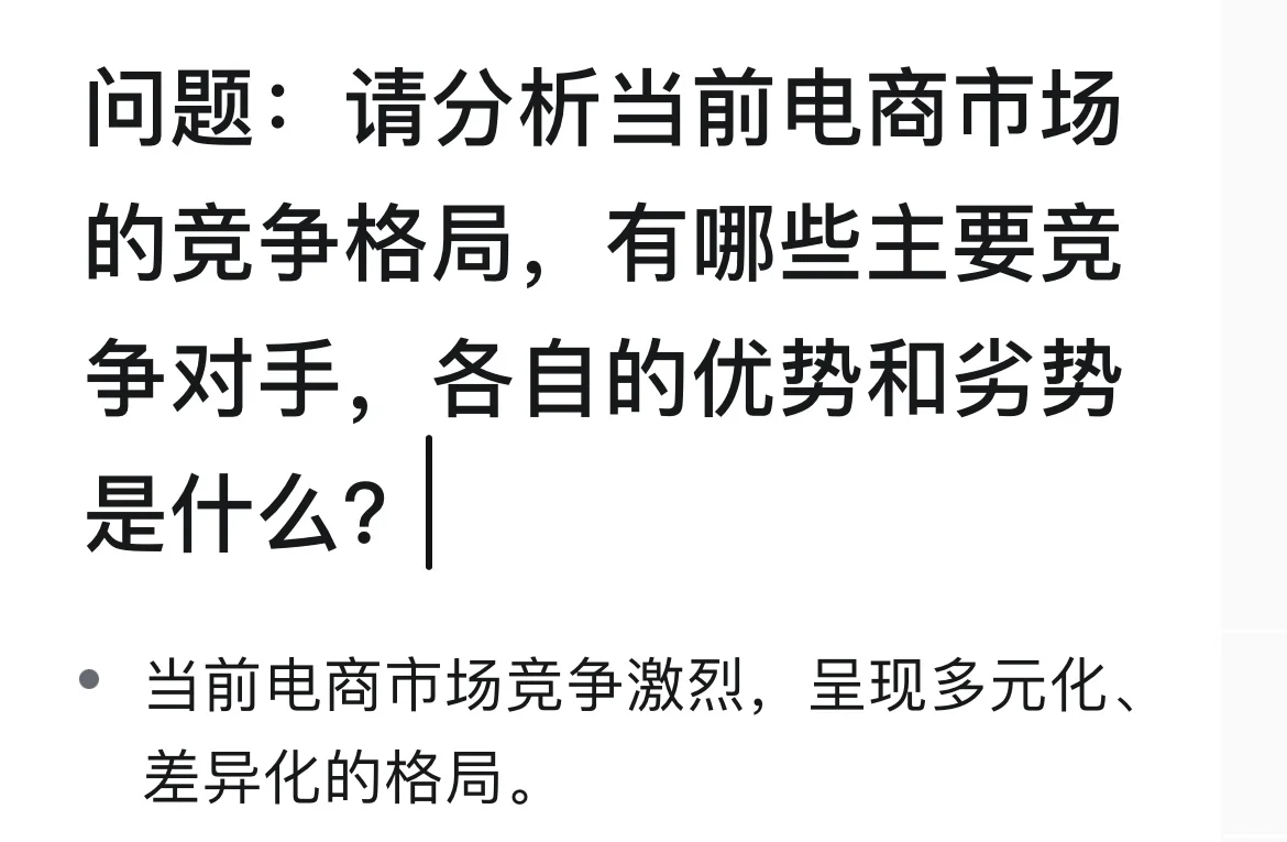 数分面试｜电商市场竞争格局解析
