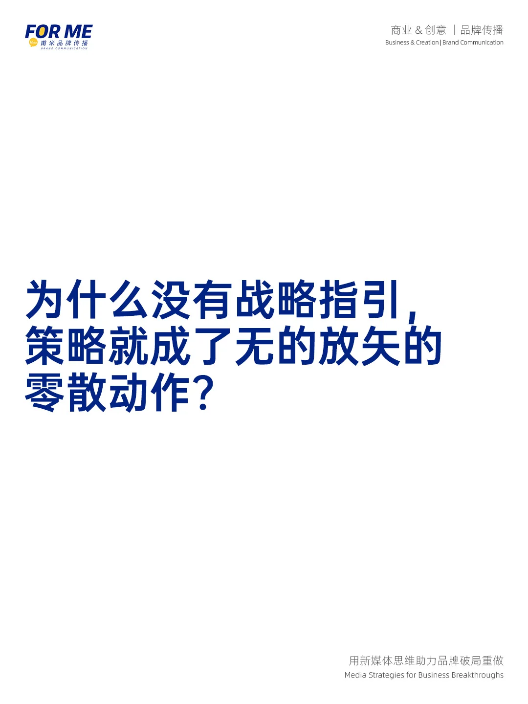 为什么先战略再策略