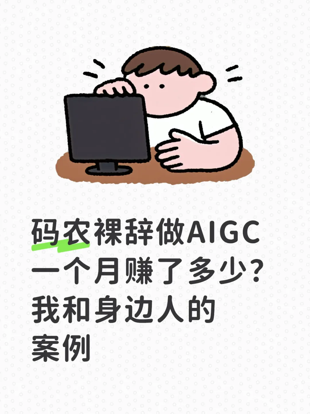 码农裸辞做AIGC一个月赚了多少?真实分享