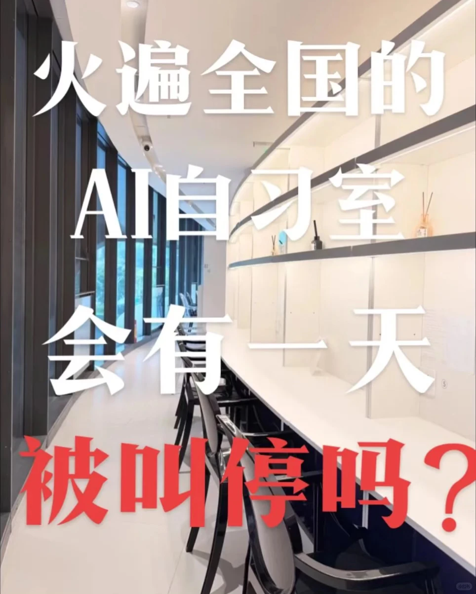 火爆的ai自习室会被叫停吗